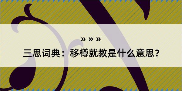 三思词典：移樽就教是什么意思？