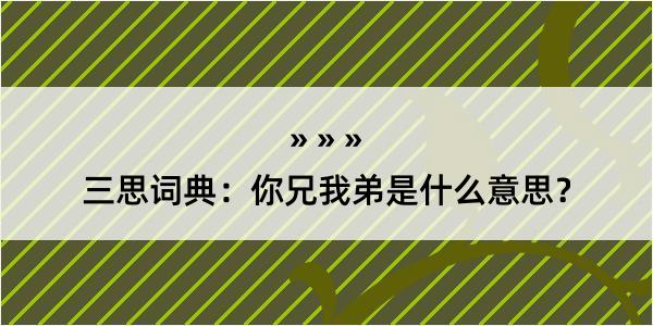 三思词典：你兄我弟是什么意思？