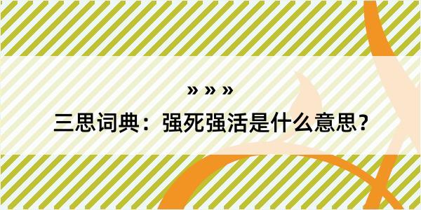 三思词典：强死强活是什么意思？