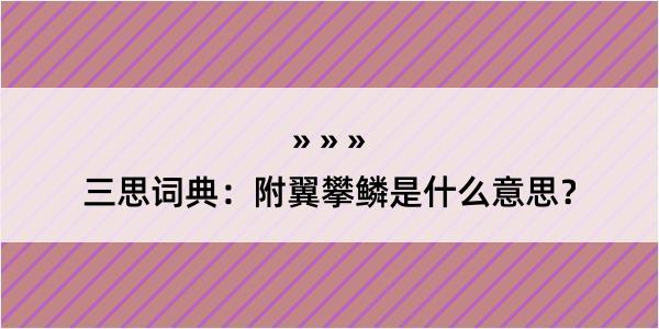 三思词典：附翼攀鳞是什么意思？