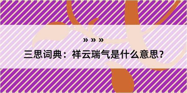 三思词典：祥云瑞气是什么意思？