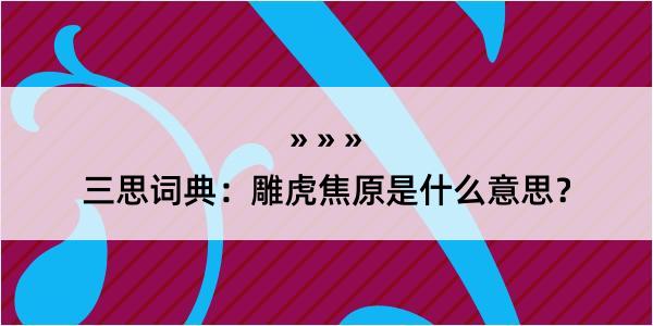 三思词典：雕虎焦原是什么意思？