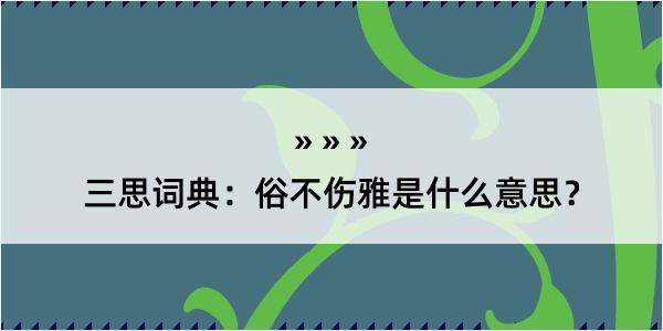 三思词典：俗不伤雅是什么意思？