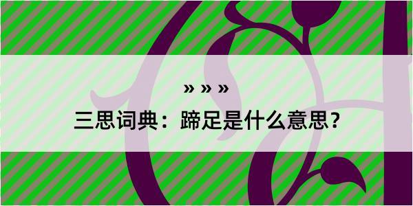 三思词典：蹄足是什么意思？