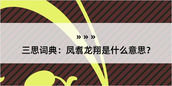 三思词典：凤翥龙翔是什么意思？