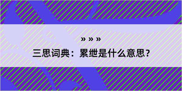 三思词典：累绁是什么意思？