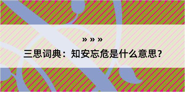 三思词典：知安忘危是什么意思？