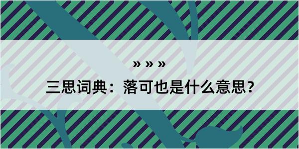 三思词典：落可也是什么意思？