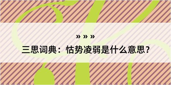 三思词典：怙势凌弱是什么意思？