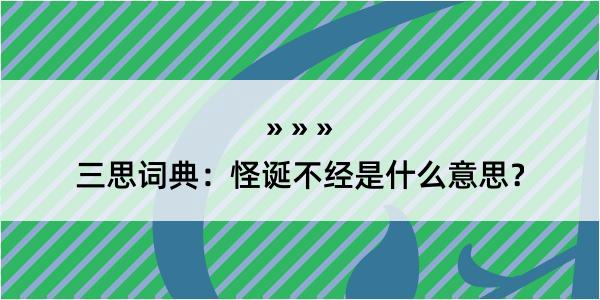 三思词典：怪诞不经是什么意思？