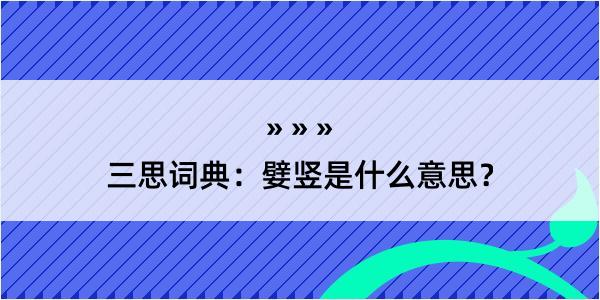 三思词典：嬖竖是什么意思？