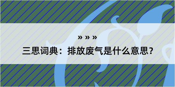 三思词典：排放废气是什么意思？