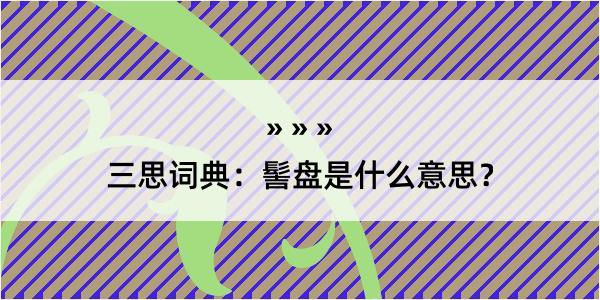 三思词典：髻盘是什么意思？