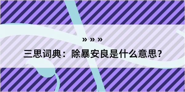 三思词典：除暴安良是什么意思？