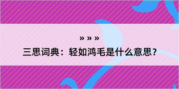 三思词典：轻如鸿毛是什么意思？