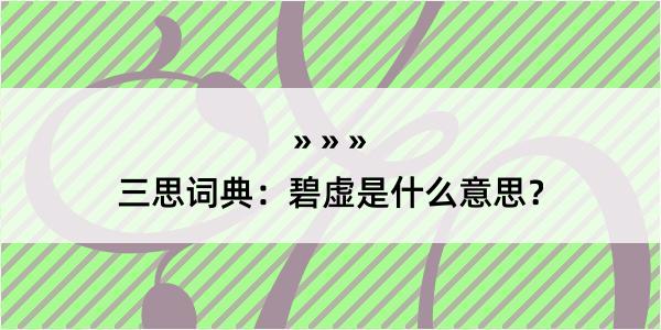 三思词典：碧虚是什么意思？