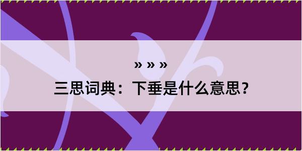 三思词典：下垂是什么意思？