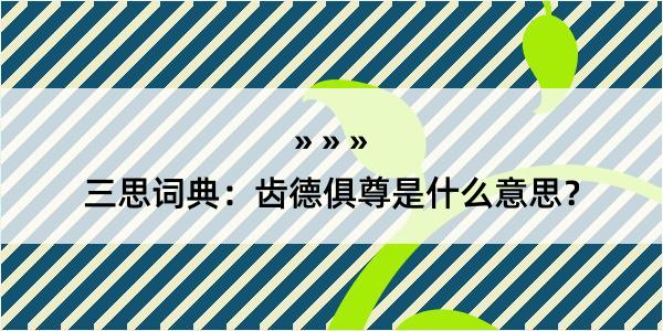 三思词典：齿德俱尊是什么意思？