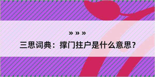 三思词典：撑门拄户是什么意思？