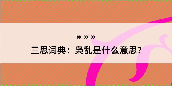 三思词典：枭乱是什么意思？