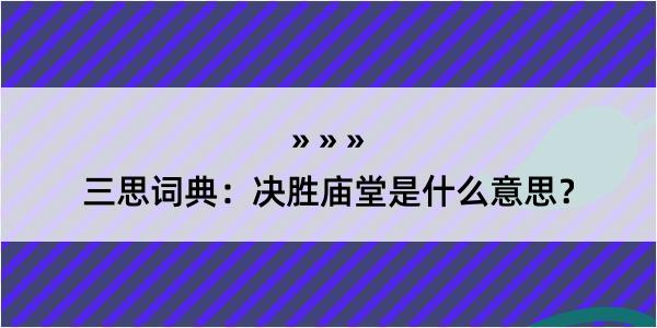 三思词典：决胜庙堂是什么意思？