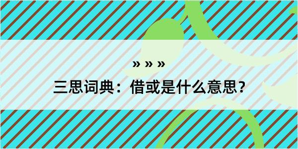 三思词典：借或是什么意思？