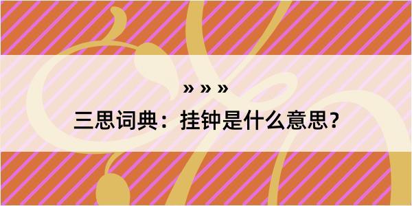 三思词典：挂钟是什么意思？