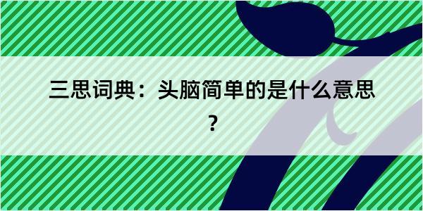 三思词典：头脑简单的是什么意思？