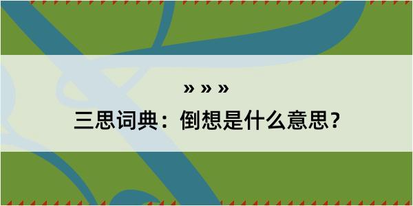 三思词典：倒想是什么意思？