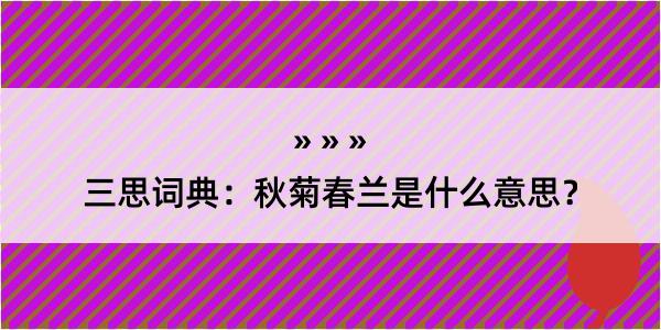 三思词典：秋菊春兰是什么意思？