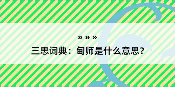 三思词典：甸师是什么意思？