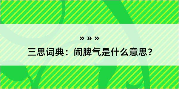 三思词典：闹脾气是什么意思？