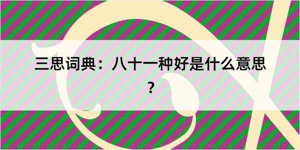 三思词典：八十一种好是什么意思？