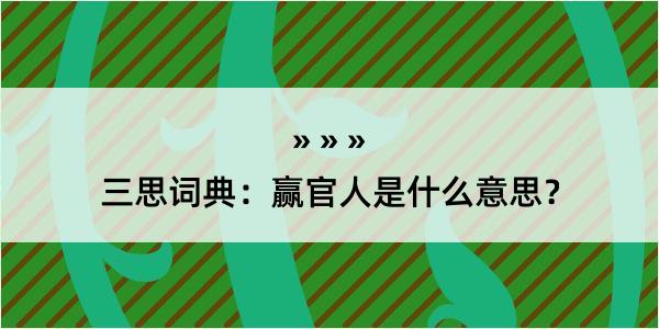 三思词典：赢官人是什么意思？