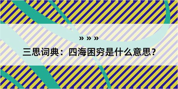 三思词典：四海困穷是什么意思？