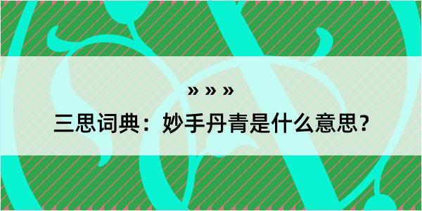 三思词典：妙手丹青是什么意思？