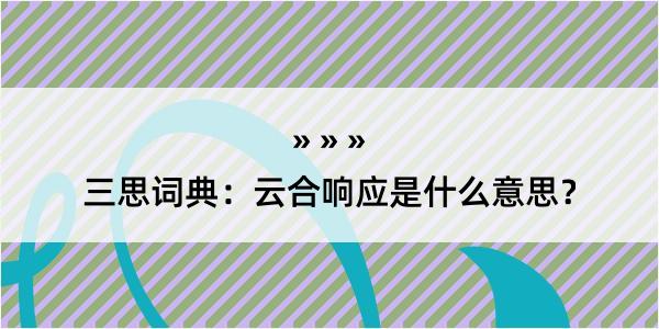 三思词典：云合响应是什么意思？