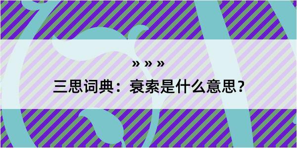 三思词典：衰索是什么意思？