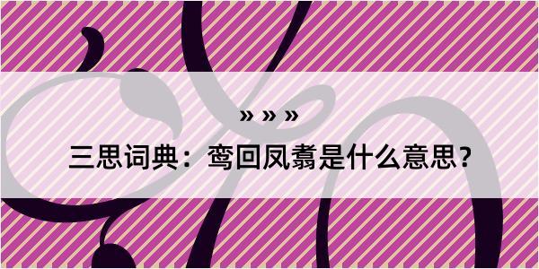 三思词典：鸾回凤翥是什么意思？