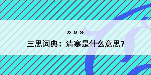 三思词典：清寒是什么意思？