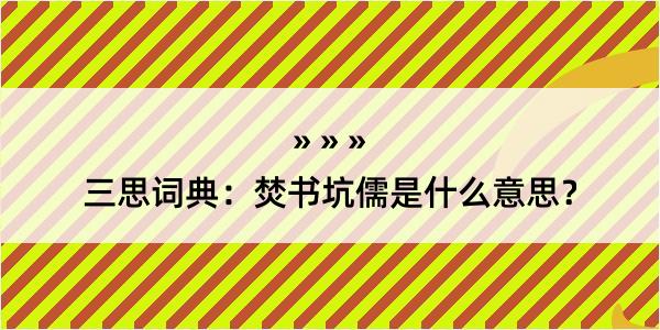 三思词典：焚书坑儒是什么意思？