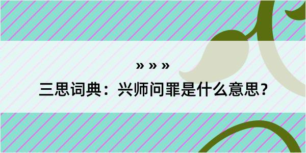 三思词典：兴师问罪是什么意思？