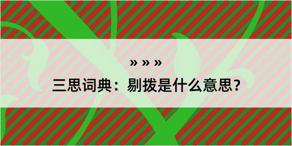 三思词典：剔拨是什么意思？