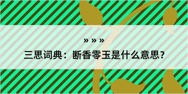 三思词典：断香零玉是什么意思？