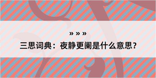 三思词典：夜静更阑是什么意思？