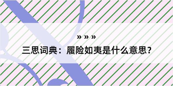 三思词典：履险如夷是什么意思？