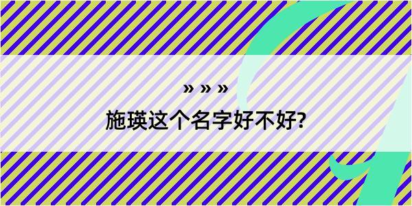 施瑛这个名字好不好?