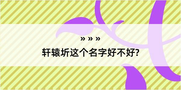 轩辕圻这个名字好不好?