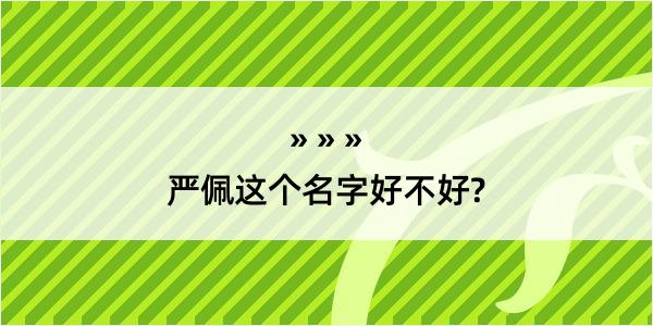 严佩这个名字好不好?