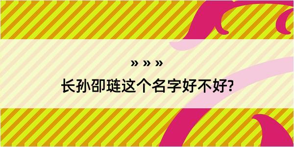 长孙卲琏这个名字好不好?